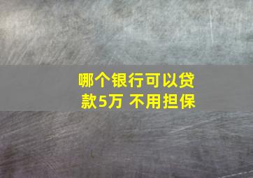 哪个银行可以贷款5万 不用担保